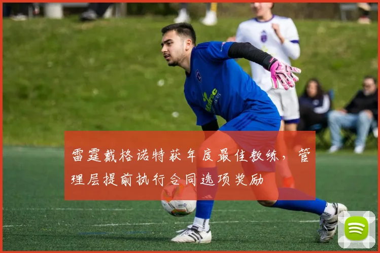 雷霆戴格诺特获年度最佳教练，管理层提前执行合同选项奖励