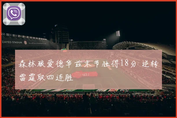 森林狼爱德华兹末节独得18分 逆转雷霆取四连胜