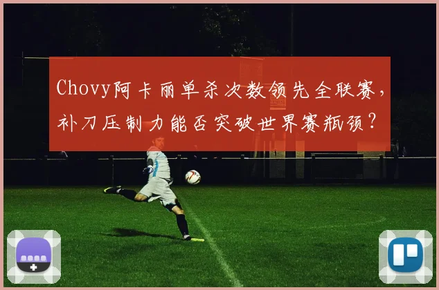Chovy阿卡丽单杀次数领先全联赛，补刀压制力能否突破世界赛瓶颈？